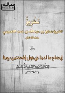 إيضاح ما لدينا في قول المحدثين: روينا - العصيمي